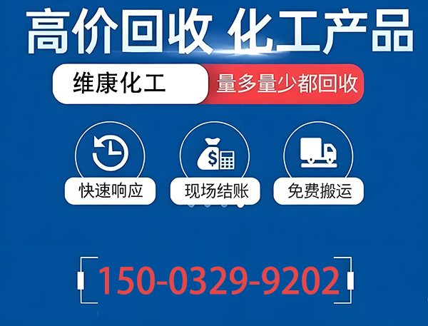 维康化工回收 - 哪里好